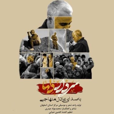 دانلود آهنگ جدید عادل منهاجی سردار دلها